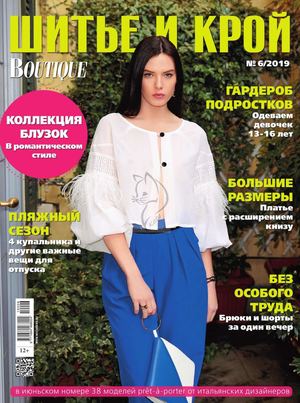Шитье и крой №6, июнь 2019 - Читать журналы и газеты онлайн бесплатно без регистрации | Печатные периодические издания на bookjurn.ru