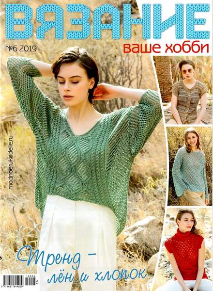Вязание ваше хобби №6, июнь 2019 - Читать журналы и газеты онлайн бесплатно без регистрации | Печатные периодические издания на bookjurn.ru