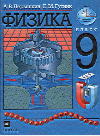 Физика 9 класс Перышкин - Читать журналы и газеты онлайн бесплатно без регистрации | Печатные периодические издания на bookjurn.ru