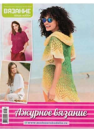 Вязание ваше хобби. Приложение №6, июнь 2019 - Читать журналы и газеты онлайн бесплатно без регистрации | Печатные периодические издания на bookjurn.ru
