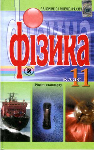 Фізика (Коршак, Ляшенко, Савченко) 11 клас - Читать журналы и газеты онлайн бесплатно без регистрации | Печатные периодические издания на bookjurn.ru