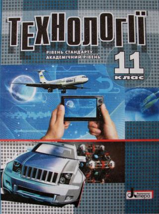 Технології (Коберник, Терещук, Гервас) 11 клас - Читать журналы и газеты онлайн бесплатно без регистрации | Печатные периодические издания на bookjurn.ru