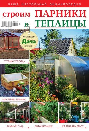 Любимая дача. Буказин №2, 2019 - Читать журналы и газеты онлайн бесплатно без регистрации | Печатные периодические издания на bookjurn.ru