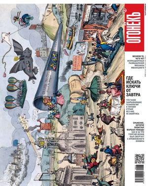 Огонёкъ №16, апрель - май 2019 - Читать журналы и газеты онлайн бесплатно без регистрации | Печатные периодические издания на bookjurn.ru