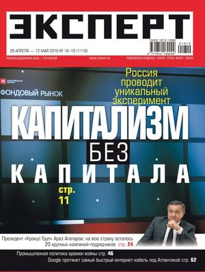 Эксперт №18-19, апрель - май 2019 - Читать журналы и газеты онлайн бесплатно без регистрации | Печатные периодические издания на bookjurn.ru