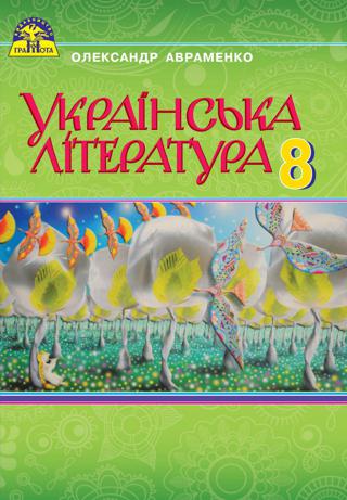 Українська література 8 клас - Читать журналы и газеты онлайн бесплатно без регистрации | Печатные периодические издания на bookjurn.ru