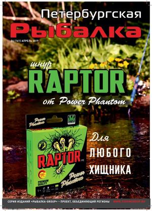 Петербургская рыбалка №4, апрель 2019 - Читать журналы и газеты онлайн бесплатно без регистрации | Печатные периодические издания на bookjurn.ru