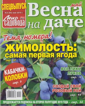 Мир садовода. Спецвыпуск №3, май 2019 - Читать журналы и газеты онлайн бесплатно без регистрации | Печатные периодические издания на bookjurn.ru