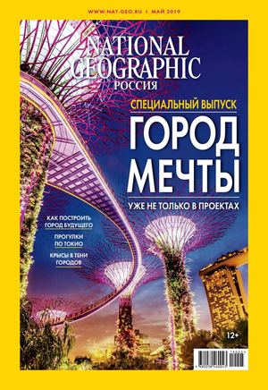 National Geographic №5, май 2019 - Читать журналы и газеты онлайн бесплатно без регистрации | Печатные периодические издания на bookjurn.ru