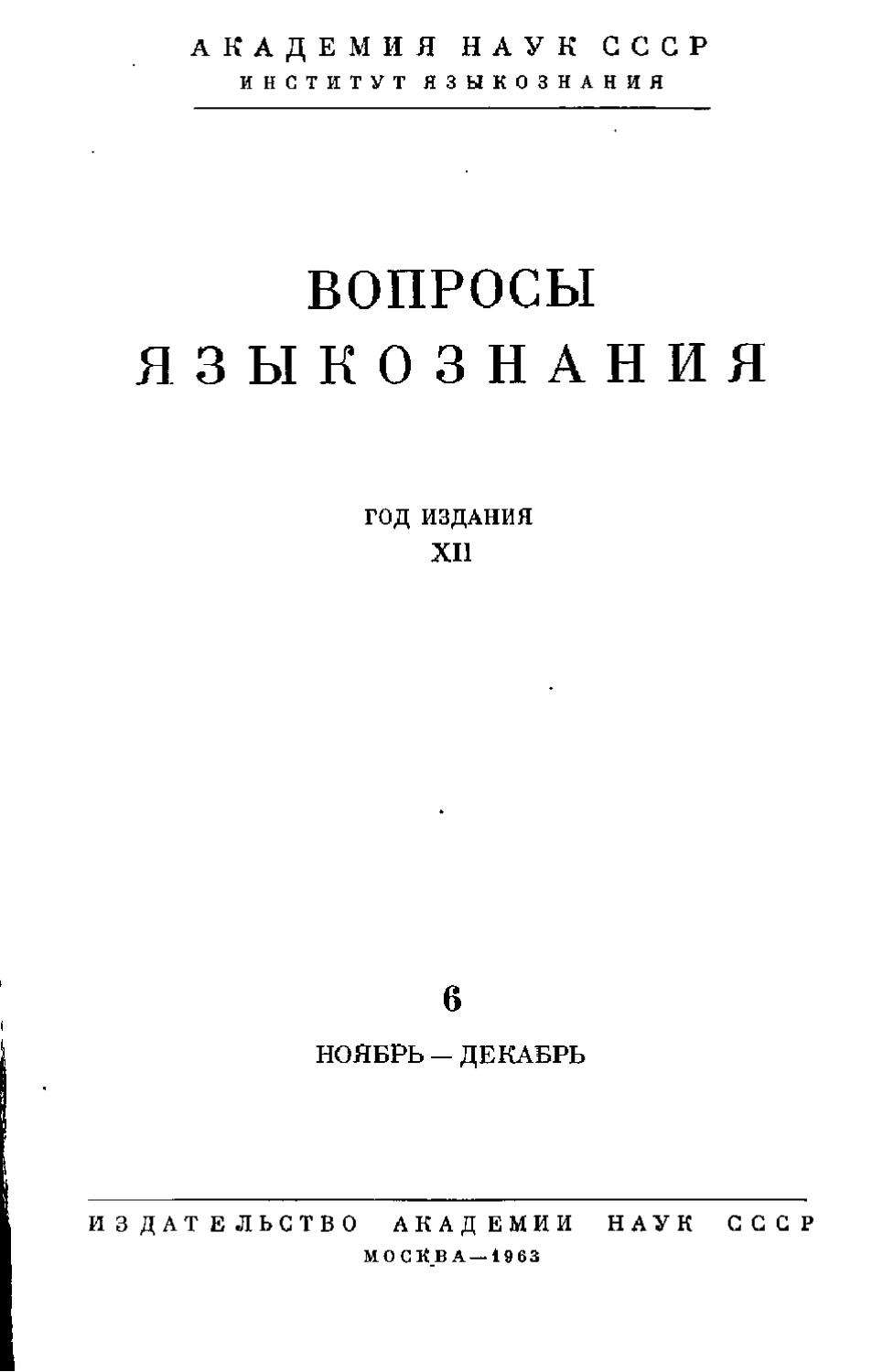 Вопросы языкознания №6, ноябрь-декабрь - Читать журналы и газеты онлайн бесплатно без регистрации | Печатные периодические издания на bookjurn.ru