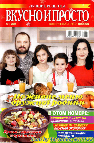 Вкусно и просто №1, январь 2020 - Читать журналы и газеты онлайн бесплатно без регистрации | Печатные периодические издания на bookjurn.ru