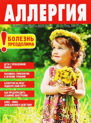 Добрые рецепты здоровья №1, 2019 - Читать журналы и газеты онлайн бесплатно без регистрации | Печатные периодические издания на bookjurn.ru