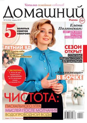 Домашний №8, апрель 2019 - Читать журналы и газеты онлайн бесплатно без регистрации | Печатные периодические издания на bookjurn.ru
