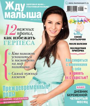 Жду малыша №5, май 2019 - Читать журналы и газеты онлайн бесплатно без регистрации | Печатные периодические издания на bookjurn.ru