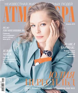 Атмосфера №4, апрель 2019 - Читать журналы и газеты онлайн бесплатно без регистрации | Печатные периодические издания на bookjurn.ru