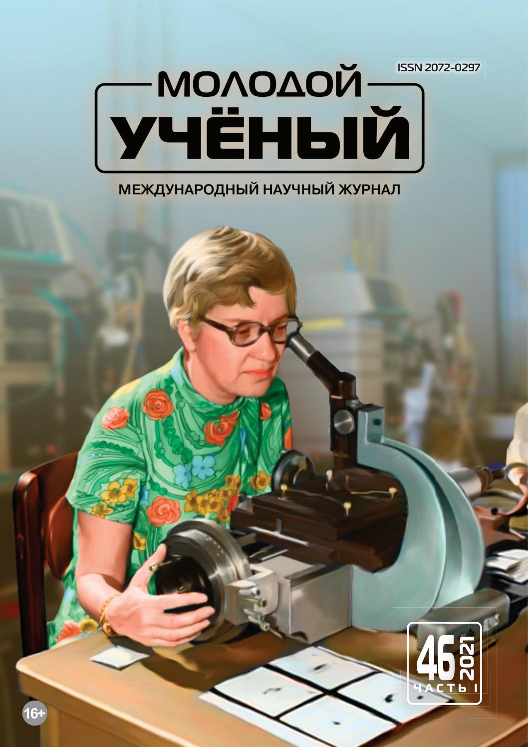 Молодой учёный - Читать журналы и газеты онлайн бесплатно без регистрации | Печатные периодические издания на bookjurn.ru