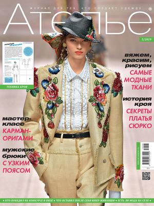 Ателье №5, май 2019 - Читать журналы и газеты онлайн бесплатно без регистрации | Печатные периодические издания на bookjurn.ru