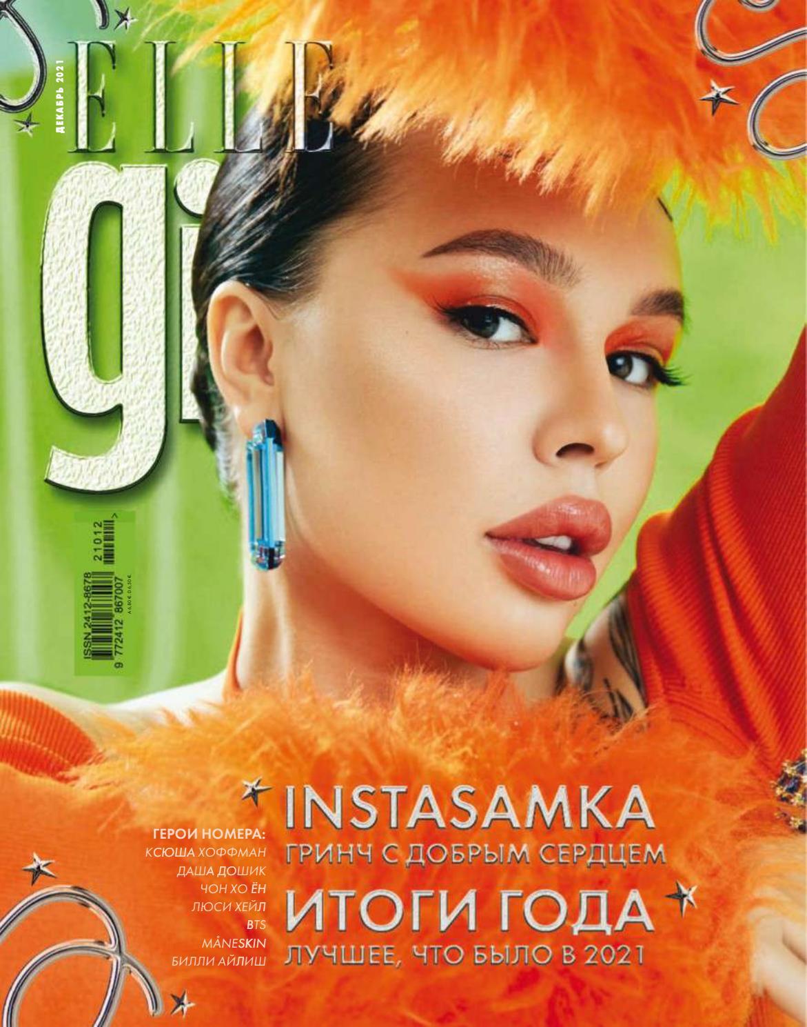 Elle girl - Читать журналы и газеты онлайн бесплатно без регистрации | Печатные периодические издания на bookjurn.ru