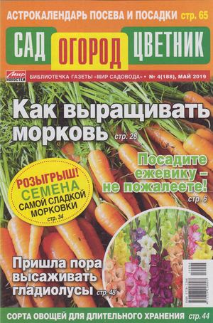 Сад огород цветник №4, май 2019 - Читать журналы и газеты онлайн бесплатно без регистрации | Печатные периодические издания на bookjurn.ru