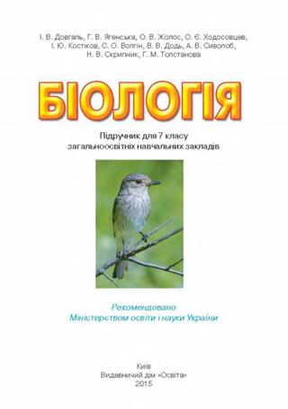 Біологія 7 клас Довгаль 2015 - Читать журналы и газеты онлайн бесплатно без регистрации | Печатные периодические издания на bookjurn.ru