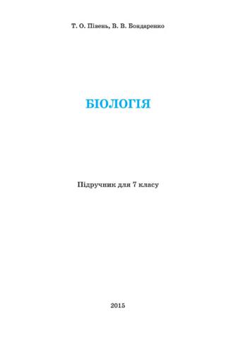 Біологія 7 клас Півень 2015 - Читать журналы и газеты онлайн бесплатно без регистрации | Печатные периодические издания на bookjurn.ru