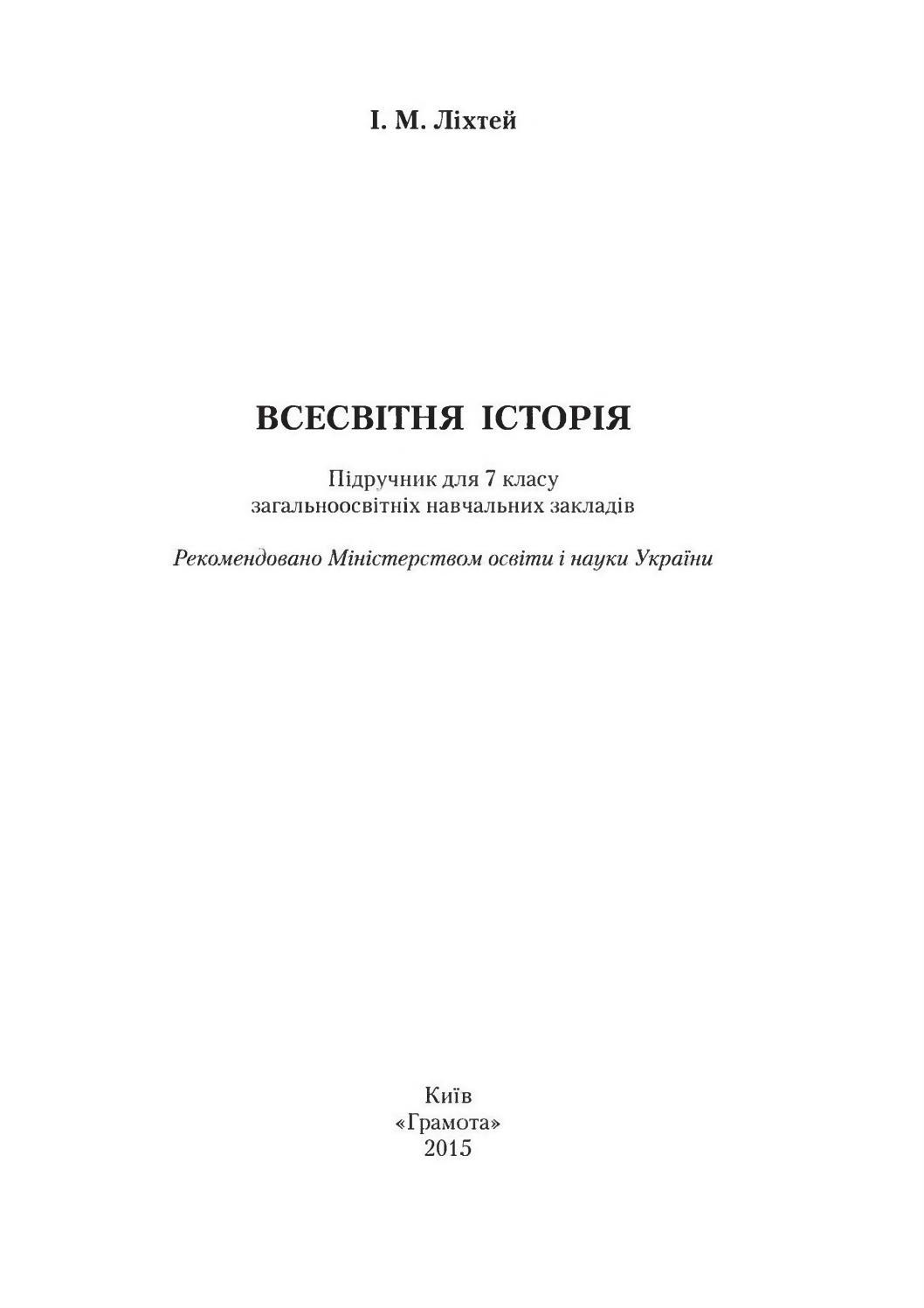 Всесвітня історія 7 клас - Читать журналы и газеты онлайн бесплатно без регистрации | Печатные периодические издания на bookjurn.ru