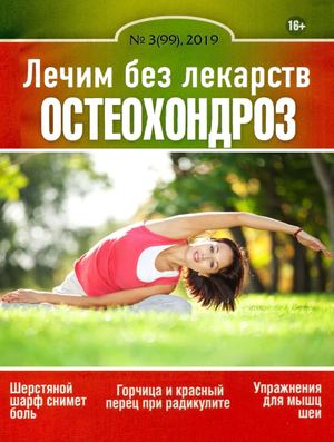 Лечим без лекарств №3, март 2019 - Читать журналы и газеты онлайн бесплатно без регистрации | Печатные периодические издания на bookjurn.ru