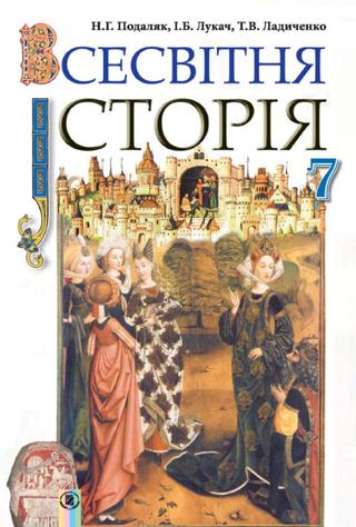Всесвітня історія 7 клас Подаляк 2015 - Читать журналы и газеты онлайн бесплатно без регистрации | Печатные периодические издания на bookjurn.ru
