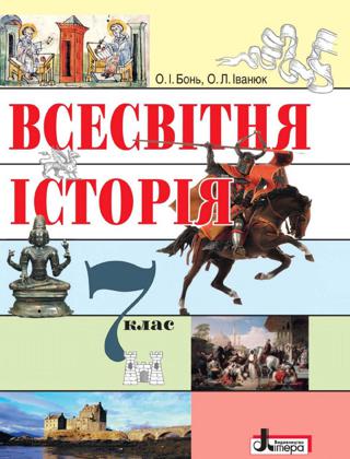 Всесвітня історія 7 клас Бонь 2015 - Читать журналы и газеты онлайн бесплатно без регистрации | Печатные периодические издания на bookjurn.ru