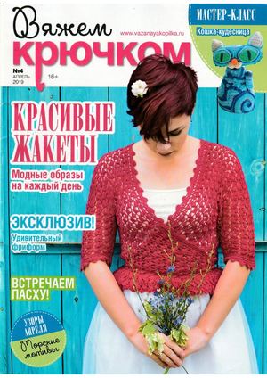 Вяжем крючком №4, апрель 2019 - Читать журналы и газеты онлайн бесплатно без регистрации | Печатные периодические издания на bookjurn.ru