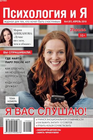 Психология и Я №4, апрель 2019 - Читать журналы и газеты онлайн бесплатно без регистрации | Печатные периодические издания на bookjurn.ru