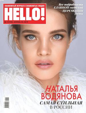 HELLO! №17, апрель 2019 - Читать журналы и газеты онлайн бесплатно без регистрации | Печатные периодические издания на bookjurn.ru