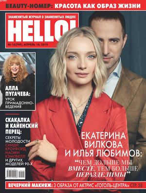 HELLO! №16, апрель 2019 - Читать журналы и газеты онлайн бесплатно без регистрации | Печатные периодические издания на bookjurn.ru