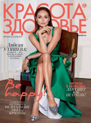 Красота & Здоровье №4, апрель 2019 - Читать журналы и газеты онлайн бесплатно без регистрации | Печатные периодические издания на bookjurn.ru