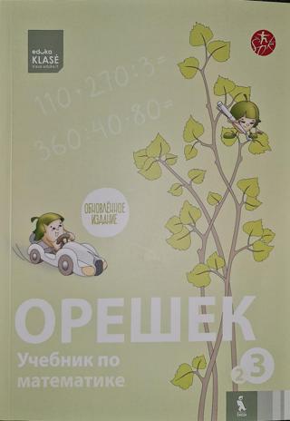 Орешек 3 класс, книга 2 - Читать журналы и газеты онлайн бесплатно без регистрации | Печатные периодические издания на bookjurn.ru