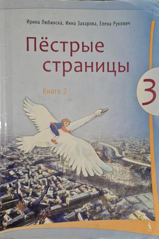 Пёстрые страницы 3 класс, книга 2 - Читать журналы и газеты онлайн бесплатно без регистрации | Печатные периодические издания на bookjurn.ru