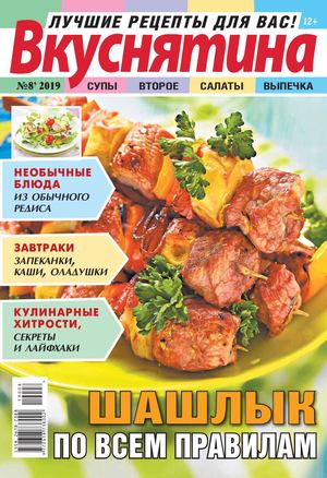 Вкуснятина №8, 2019 - Читать журналы и газеты онлайн бесплатно без регистрации | Печатные периодические издания на bookjurn.ru