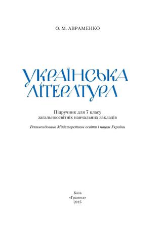 Українська література 7 клас Авраменко 2015 - Читать журналы и газеты онлайн бесплатно без регистрации | Печатные периодические издания на bookjurn.ru
