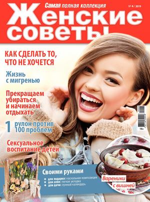 Женские советы №4, апрель 2019 - Читать журналы и газеты онлайн бесплатно без регистрации | Печатные периодические издания на bookjurn.ru