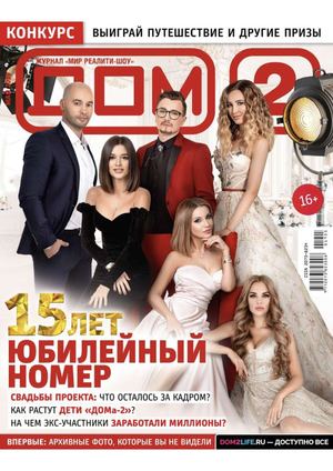 Дом 2 №5, май 2019 - Читать журналы и газеты онлайн бесплатно без регистрации | Печатные периодические издания на bookjurn.ru