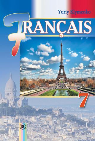 Французька мова 7 клас Клименко 2015 спец - Читать журналы и газеты онлайн бесплатно без регистрации | Печатные периодические издания на bookjurn.ru