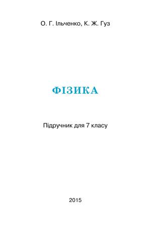 Фізика 7 клас Ільченко 2015 - Читать журналы и газеты онлайн бесплатно без регистрации | Печатные периодические издания на bookjurn.ru