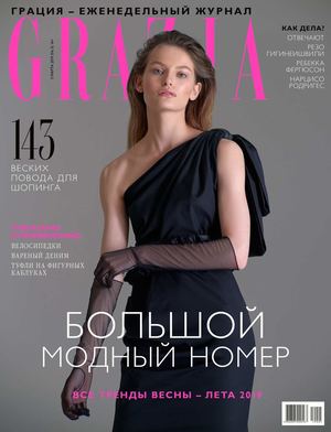 Grazia №5, март 2019 - Читать журналы и газеты онлайн бесплатно без регистрации | Печатные периодические издания на bookjurn.ru