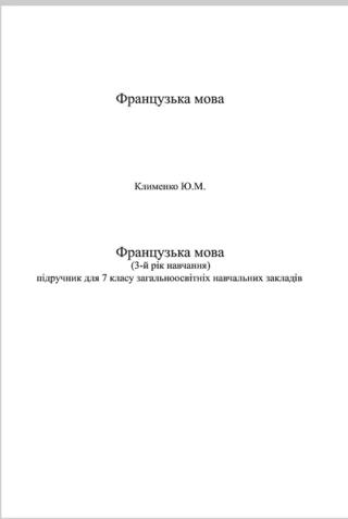 Французька мова 7 клас Клименко 2015 3-й рік - Читать журналы и газеты онлайн бесплатно без регистрации | Печатные периодические издания на bookjurn.ru