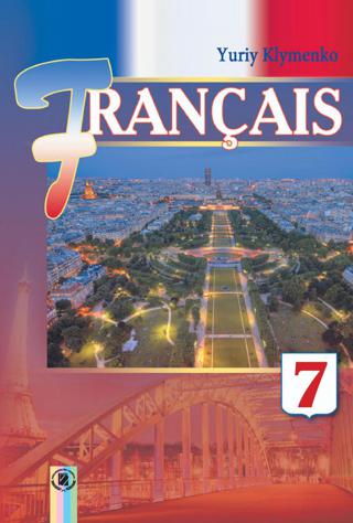 Французька мова 7 клас Клименко 2015 7-й рік - Читать журналы и газеты онлайн бесплатно без регистрации | Печатные периодические издания на bookjurn.ru