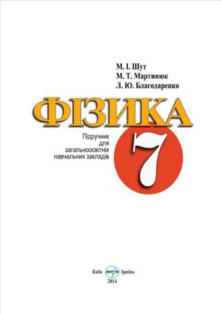 Фізика 7 клас Шут 2015 - Читать журналы и газеты онлайн бесплатно без регистрации | Печатные периодические издания на bookjurn.ru
