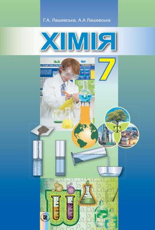 Хімія 7 клас Лашевська 2015 - Читать журналы и газеты онлайн бесплатно без регистрации | Печатные периодические издания на bookjurn.ru