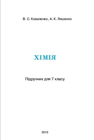 Хімія 7 клас Коваленко 2015 - Читать журналы и газеты онлайн бесплатно без регистрации | Печатные периодические издания на bookjurn.ru
