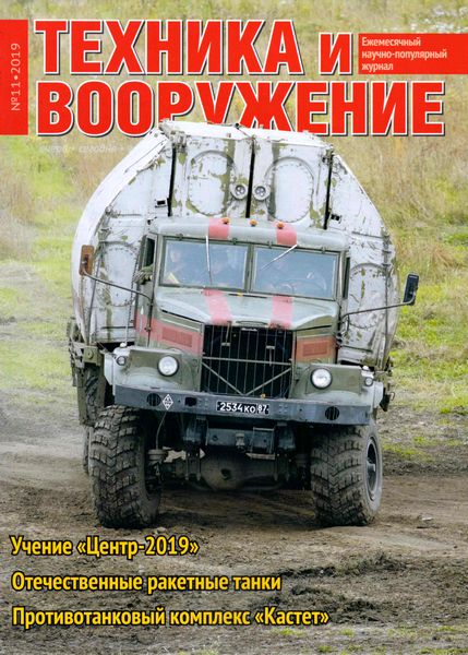 Техника и вооружение №11, ноябрь 2019 - Читать журналы и газеты онлайн бесплатно без регистрации | Печатные периодические издания на bookjurn.ru