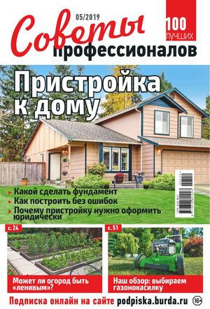 Советы профессионалов №5, май 2019 - Читать журналы и газеты онлайн бесплатно без регистрации | Печатные периодические издания на bookjurn.ru